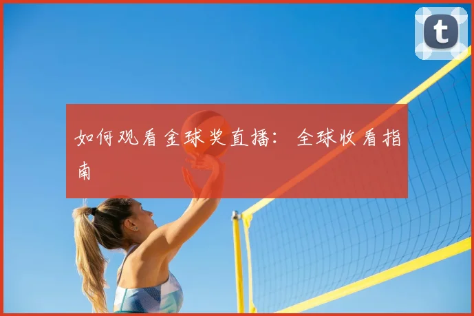 如何观看金球奖直播:全球收看指南