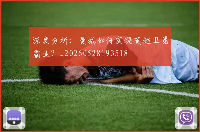 深度分析：曼城如何实现英超卫冕霸业？_20260528193518