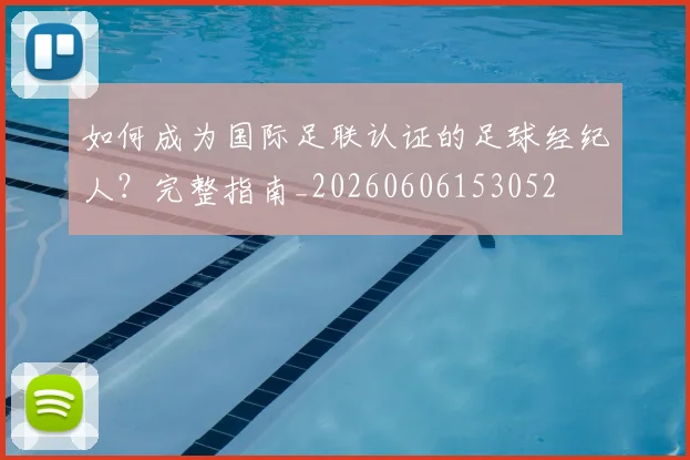 如何成为国际足联认证的足球经纪人？完整指南_20260606153052