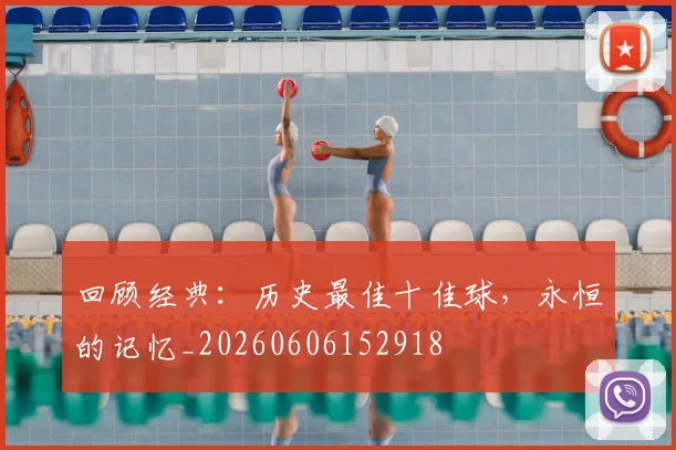 回顾经典:历史最佳十佳球,永恒的记忆_20260606152918