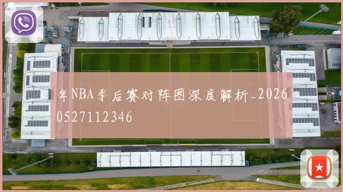 年NBA季后赛对阵图深度解析_20260527112346