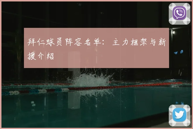 拜仁球员阵容名单：主力框架与新援介绍