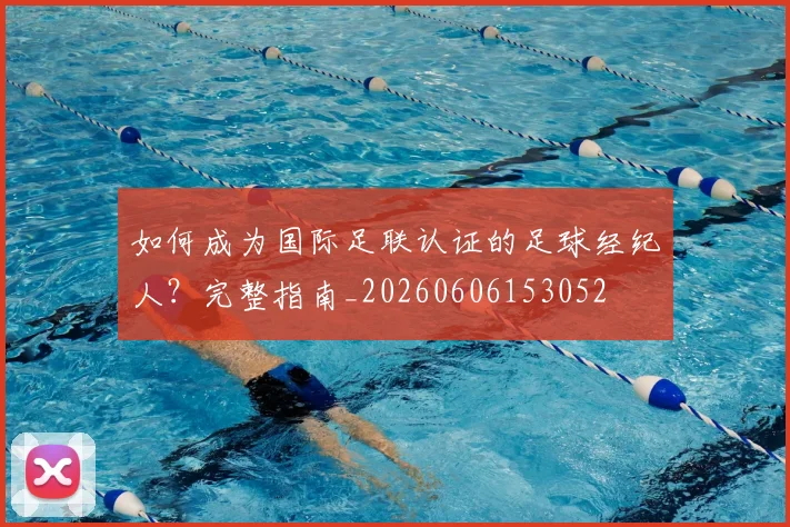 如何成为国际足联认证的足球经纪人？完整指南_20260606153052