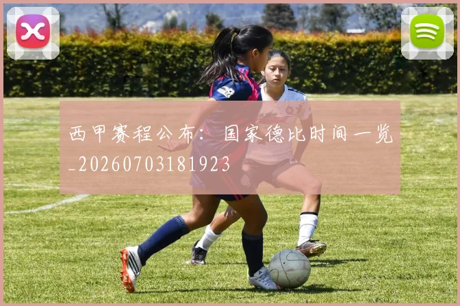西甲赛程公布：国家德比时间一览_20260703181923