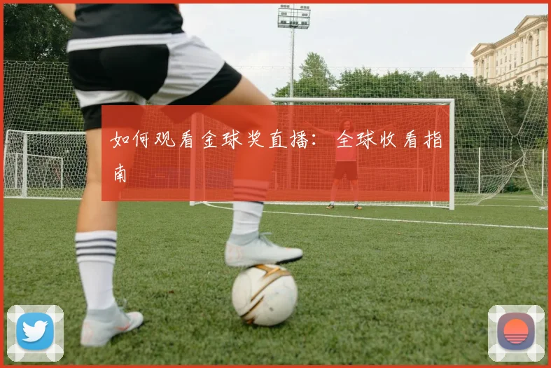 如何观看金球奖直播:全球收看指南