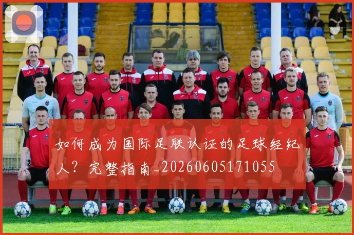 如何成为国际足联认证的足球经纪人？完整指南_20260605171055