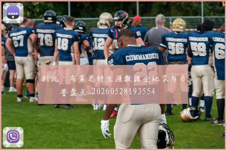 科比·布莱恩特生涯数据全纪录与荣誉盘点_20260528193554