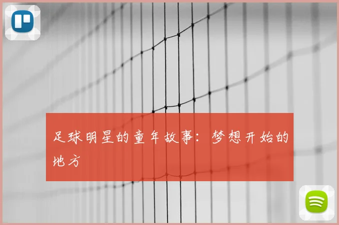 足球明星的童年故事:梦想开始的地方