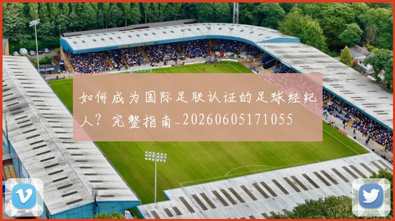 如何成为国际足联认证的足球经纪人？完整指南_20260605171055