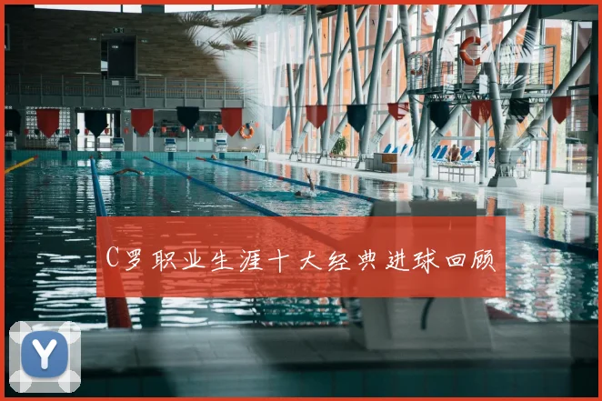 C罗职业生涯十大经典进球回顾