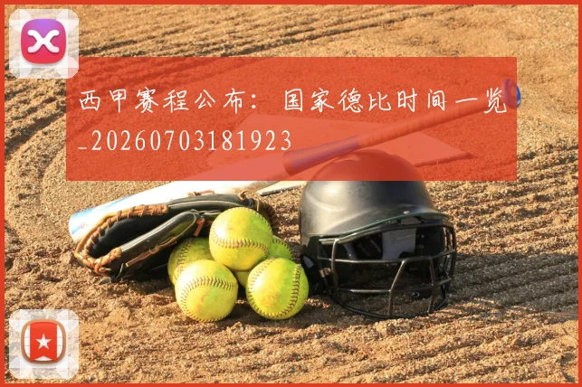 西甲赛程公布：国家德比时间一览_20260703181923