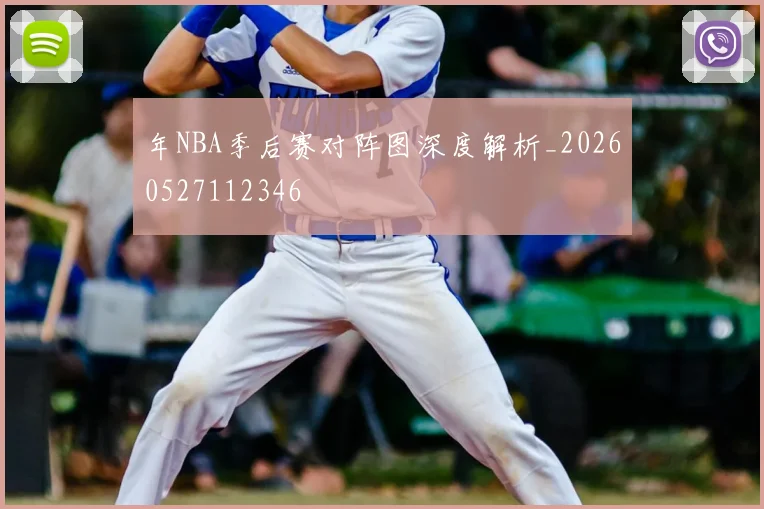 年NBA季后赛对阵图深度解析_20260527112346